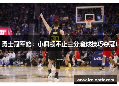 勇士冠军路：小佩顿不止三分溜球技巧夺冠！