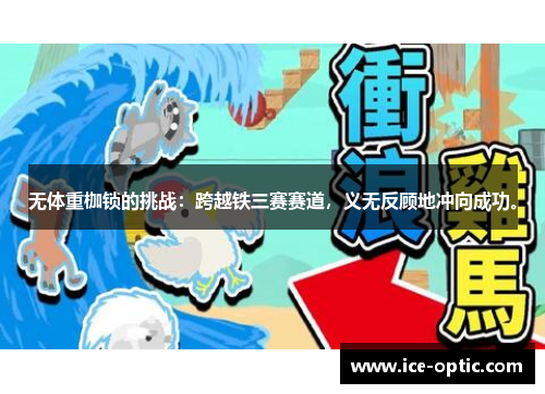 无体重枷锁的挑战：跨越铁三赛赛道，义无反顾地冲向成功。